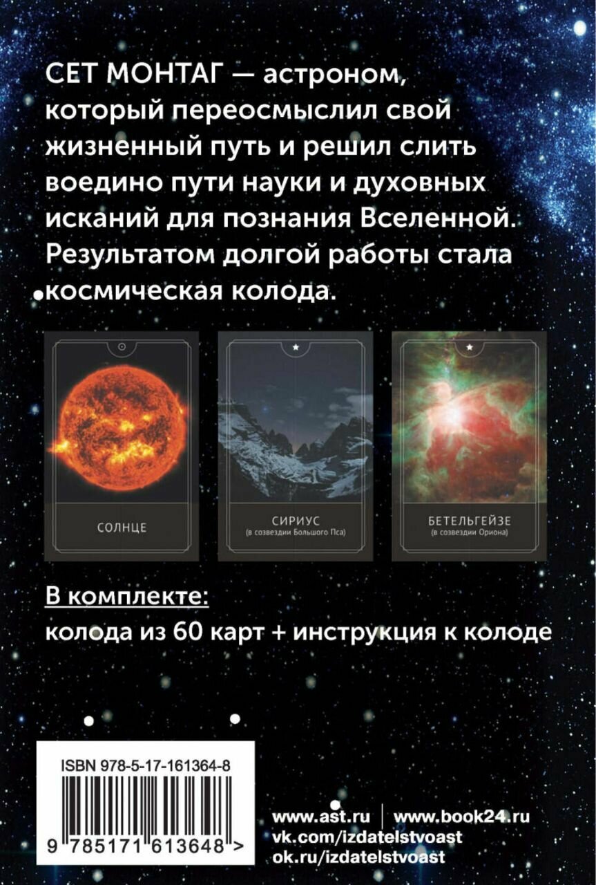 Таро Космоса. Энергии Вселенной для предсказания будущего и выбора правильного решения - фото №5