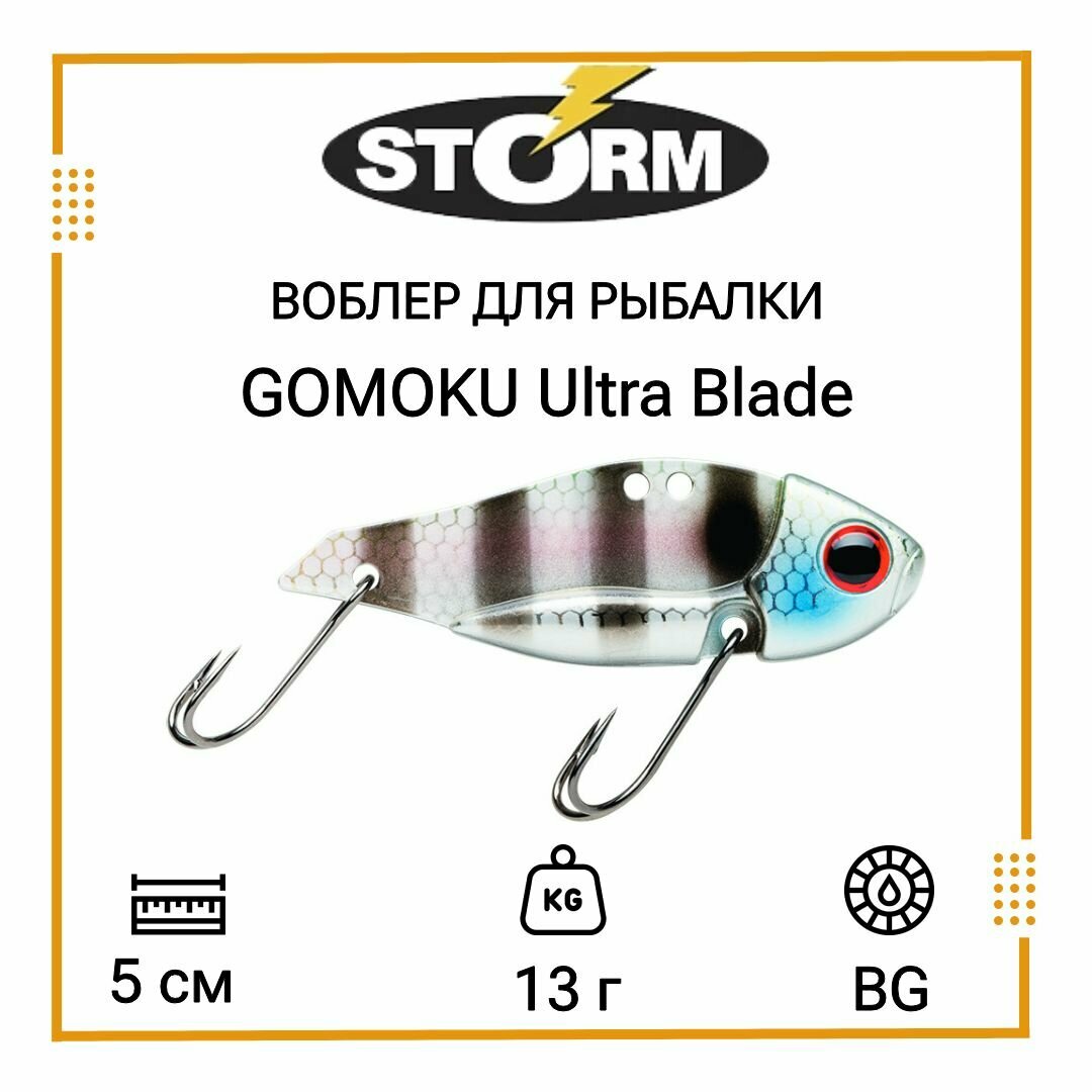 Воблер для рыбалки STORM GOMOKU Ultra Blade 13 /BG