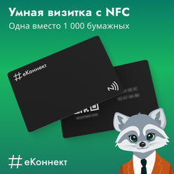 Умная визитка на NFC-карте, тариф "Базовый" еконнект