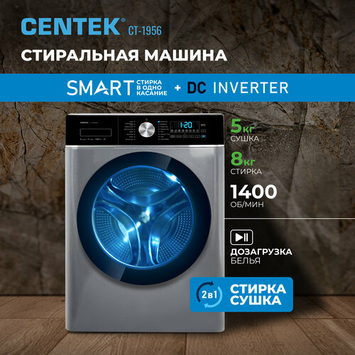 Стиральная машина CENTEK CT-1956 серый 1400 8кг 43см 17пр INVERTER Сушка 5кг A 4999000₽