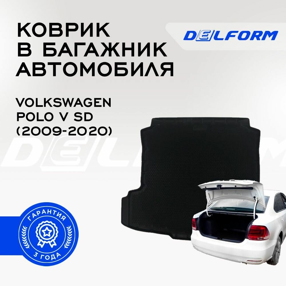 Коврик Delform в багажник для Volkswagen Polo V седан (2009-2020)/ Фольксваген Поло 5 седан Premium DelForm EVA, ева, эва