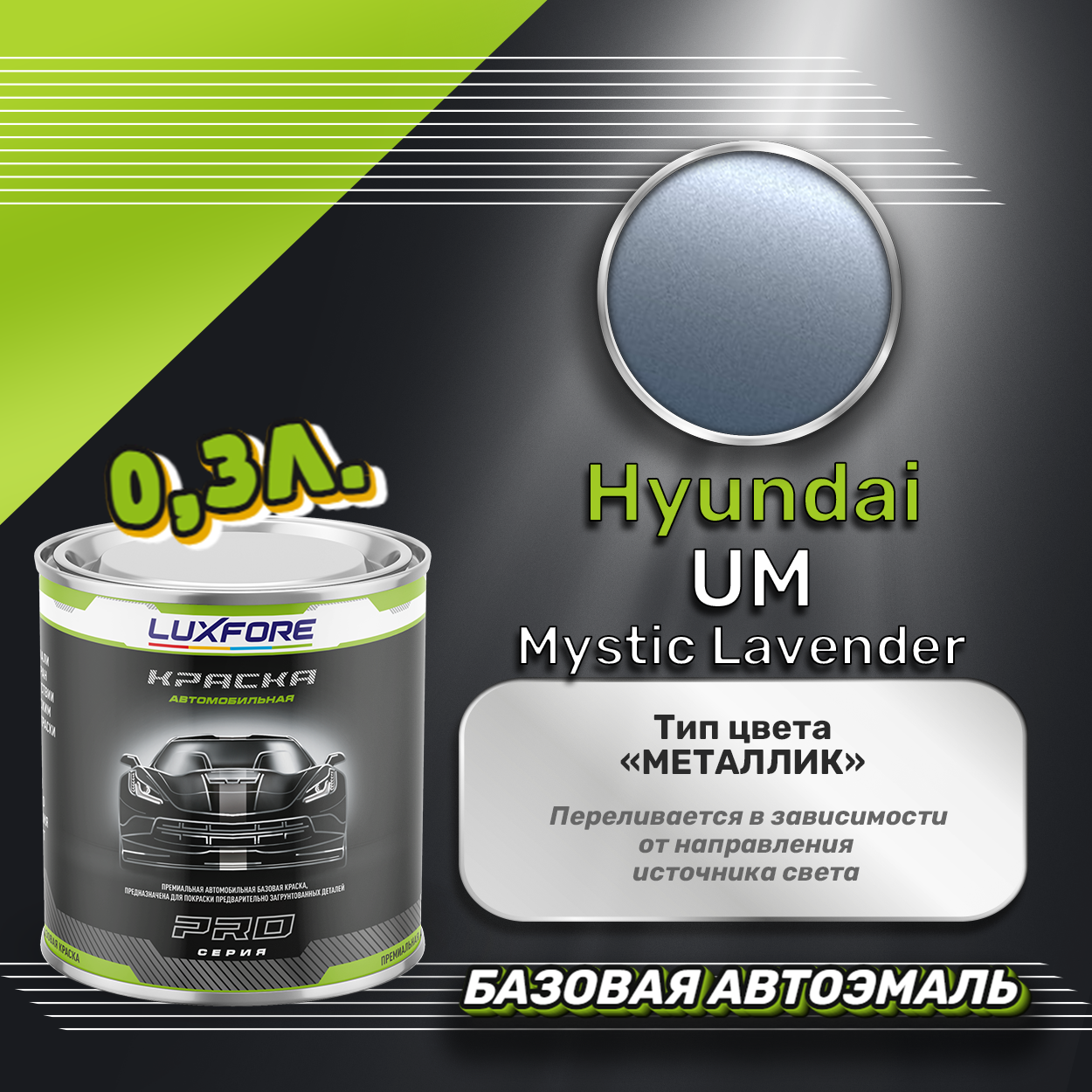 Luxfore краска базовая эмаль Hyundai UM Mystic Lavender 300 мл