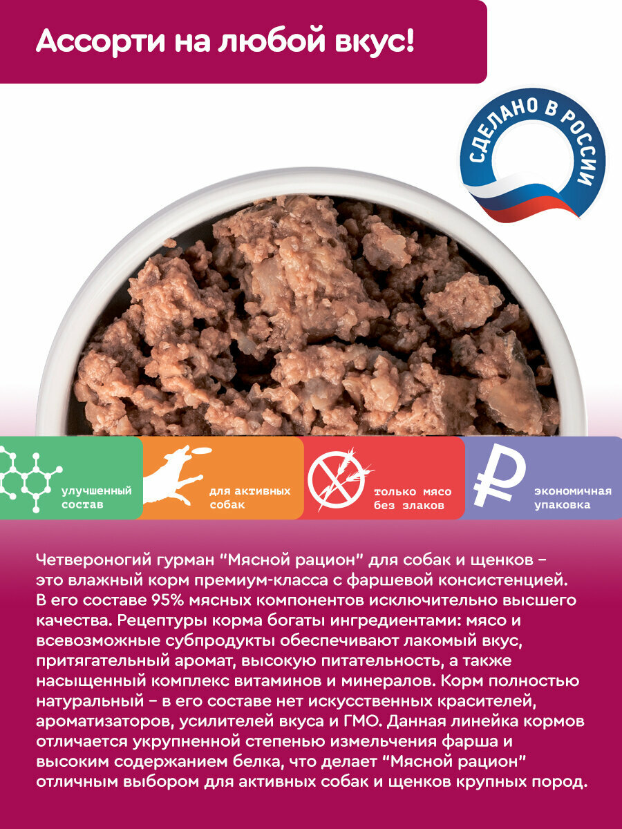 Влажный корм для собак Четвероногий Гурман Мясной рацион микс (гов/ягн/язык/инд/сердце/печень), 850 г х 6 шт. — фото 1