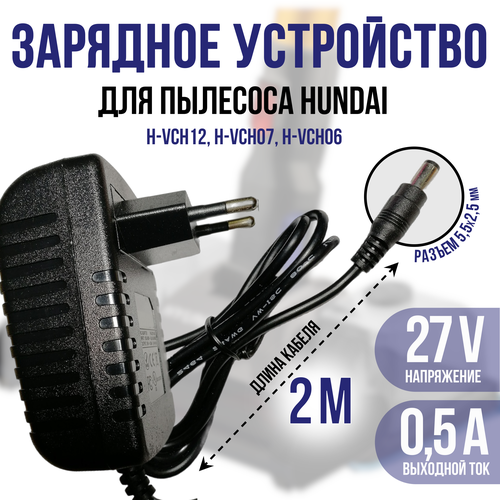 Зарядка для вертикального пылесоса Hyundai H-VCH12VCH07 VCH06 27v 05a кабель 2м 1000₽