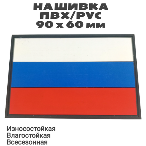 Нашивка (шеврон, патч, флаг) из ПВХ/PVC с велкро Флаг Россиина черном. Размер 90х60 мм