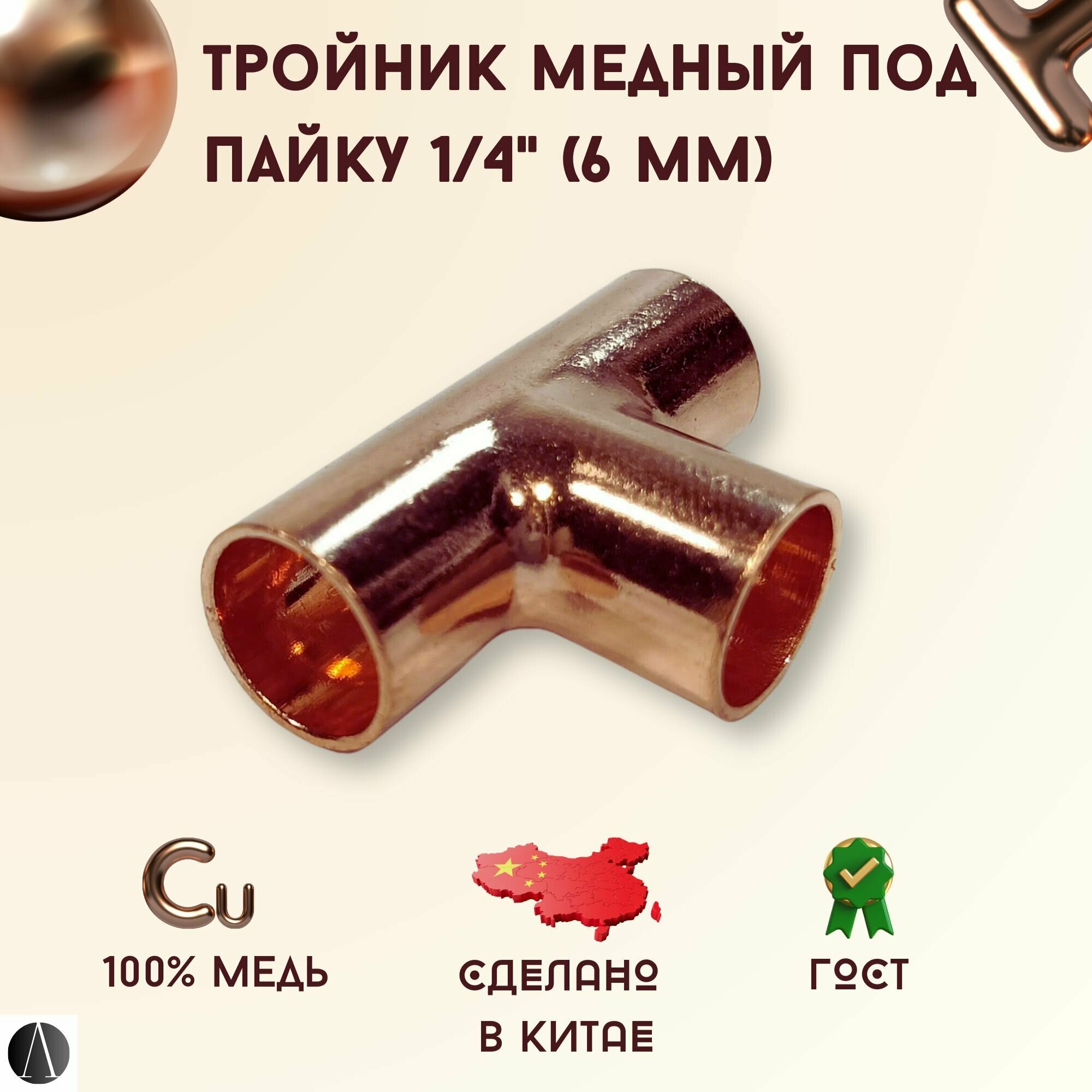 Тройник медный под пайку 1/4" (6,35 мм) / тройник для пайки медных труб