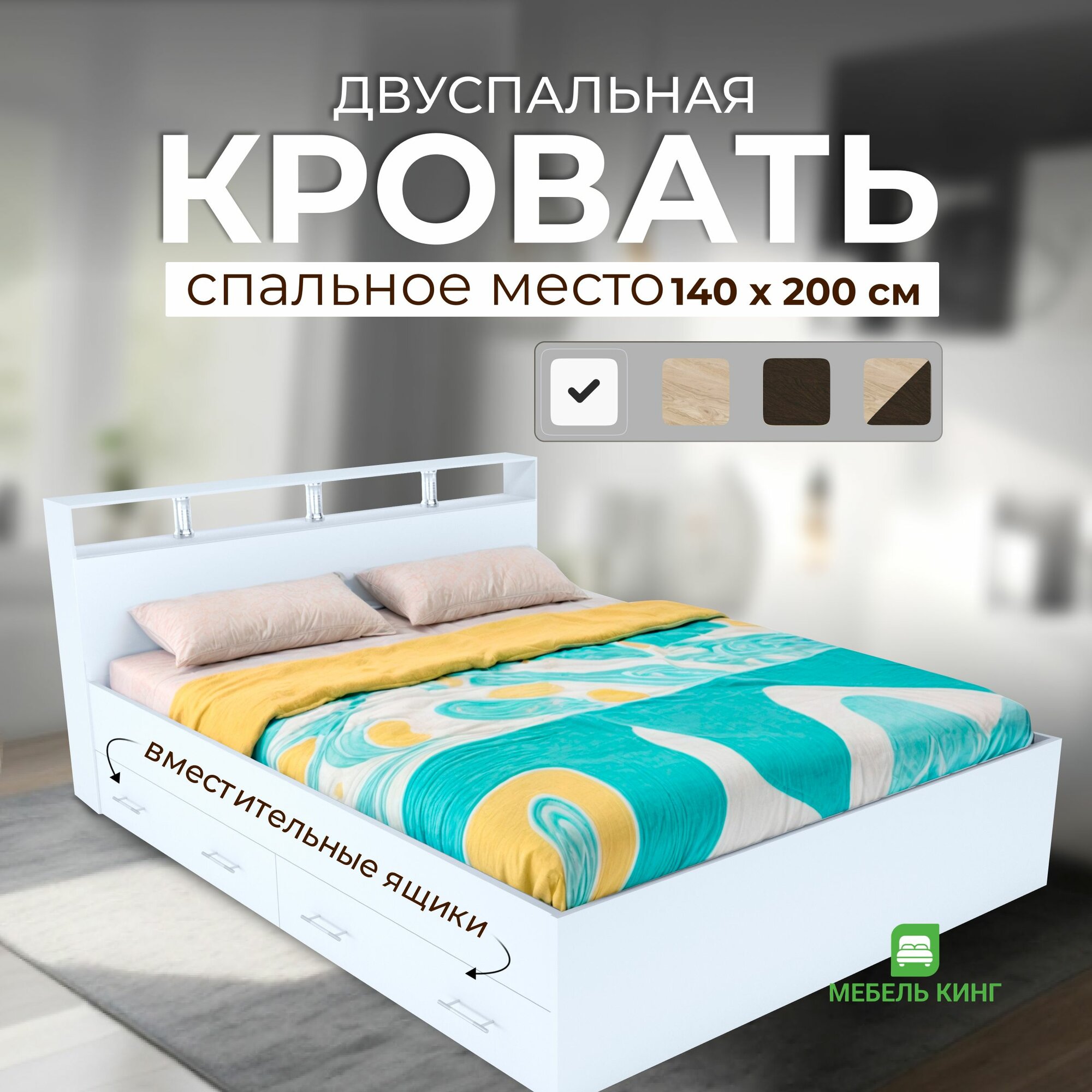 Двуспальная кровать Саломея с ящиками 140х200, белая, Мебель Кинг