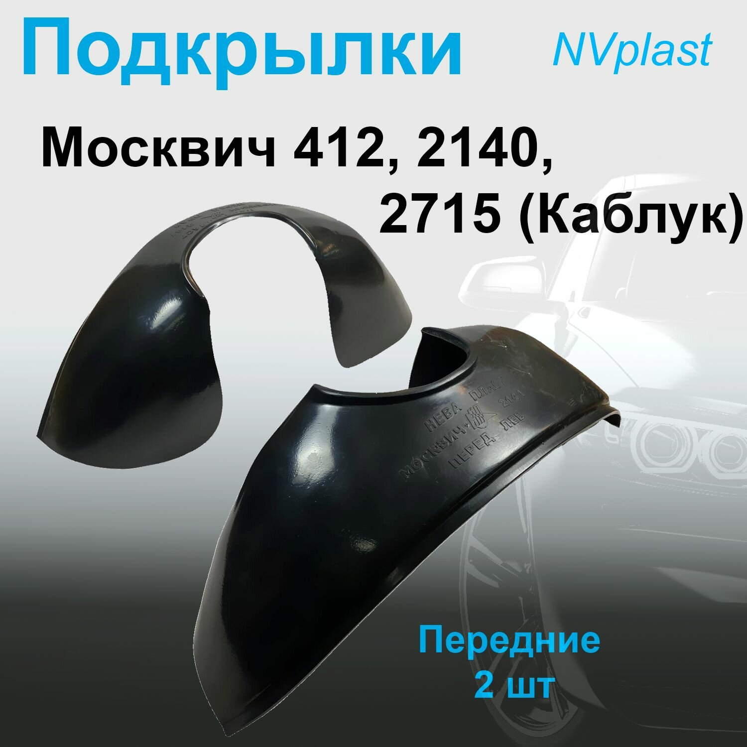 Подкрылки передние для москвич 2141 (Nevaplast) 2 шт