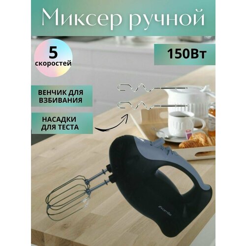 Миксер ручной 150Вт. (5 скоростей)