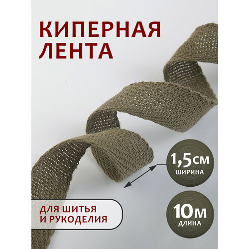 Киперная лента хаки 10 м ширина 15 мм