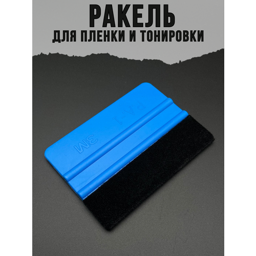 Ракель с фетром Автомобильный Шпатель