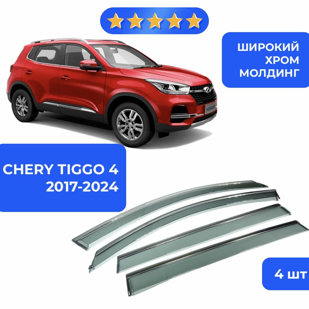 Дефлекторы, ветровики боковых окон для Chery Tiggo 4 с широким хромированным молдингом 4 шт поколение 2017-2024