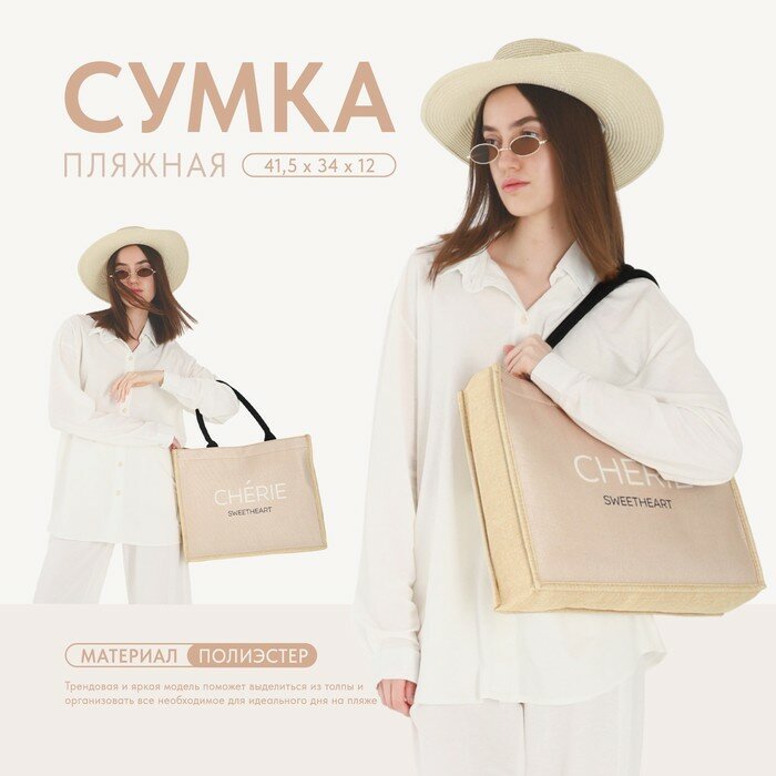 Сумка пляжная "Cherie" 415х34х12 см бежевый цвет