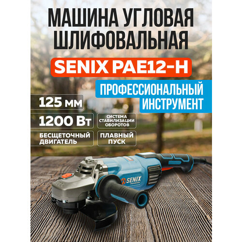 УШМ SENIX 125 мм 1200 Вт бесщеточный мотор 16188₽