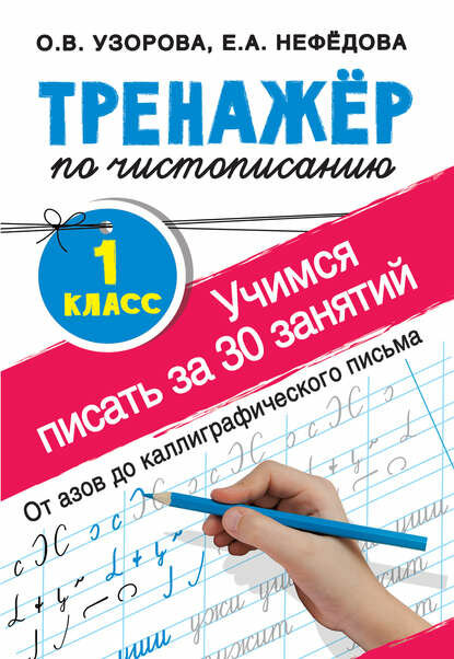 Тренажёр по чистописанию. Учимся писать за 30 занятий. 1-й класс [Цифровая книга]