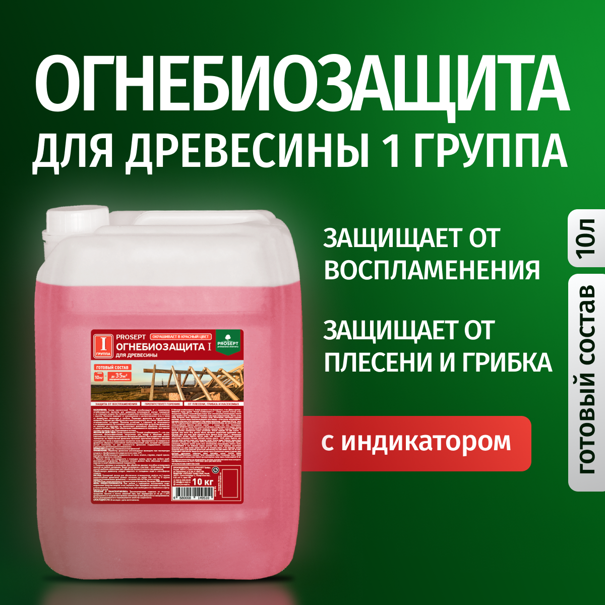 Огнебиозащита для древесины 1 и 2 группа красная, антисептик, канистра 10л PROSEPT