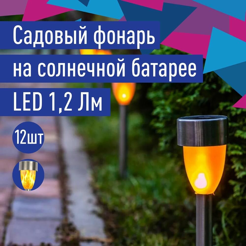 Садовый светильник Космос KOC_SOL261 на солнечной батарее 37см, эффект пламени, матовый хром, комплект 12 шт.