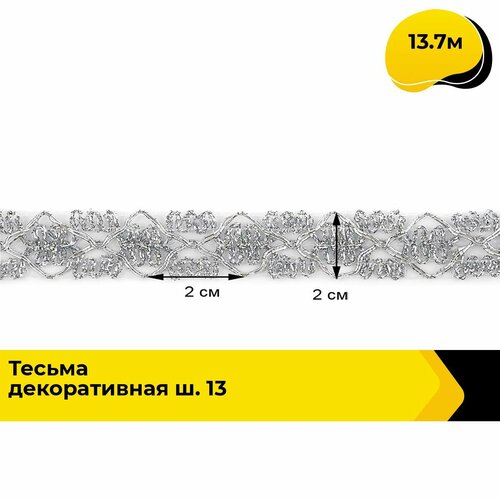 Тесьма металлизированная для рукоделия и шитья декоративная 2 см, 13.7 м