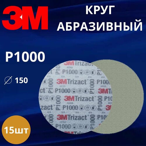 Круг абразивный полировальный 3M Trizact, Р1000, 150 мм. 50341 - 15 штук