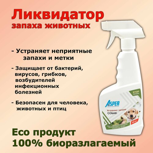 500 мл ASPER Ликвидатор запахов Собак и дезинфекции мест их содержания. Eco-продукт