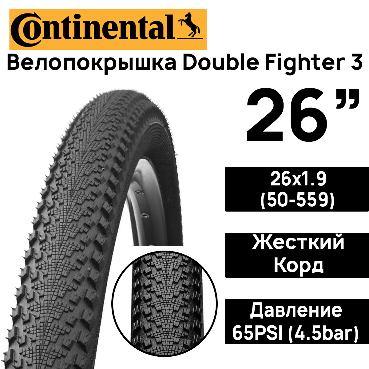 Покрышка для велосипеда Continental Double Fighter 3 26x1.90 (50-559), MAX BAR 4.5, PSI 65, жесткий корд, чёрная