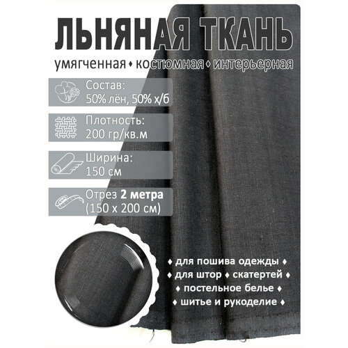 Ткань льняная, лен костюмно-плательный ткань для шитья лен отрез 100х135 см