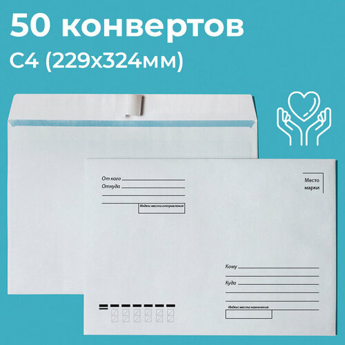 Почтовые конверты бумажные С4 (229х324мм) 50 шт. отрывная лента, запечатка, кому-куда для документов C4