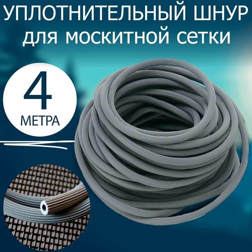 шнур для москитной сетки 6мм серый 15м Шнур для москитной сетки серый (4 метра). Уплотнитель для москитной сетки