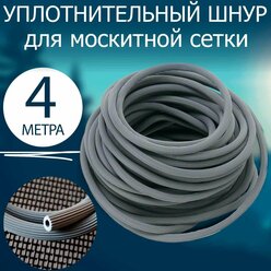 Шнур для москитной сетки серый (4 метра). Уплотнитель для москитной сетки