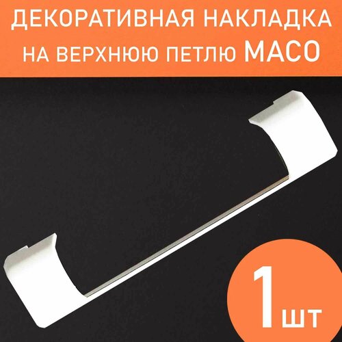 Накладка декоративная на верхнюю петлю для фурнитуры Maco