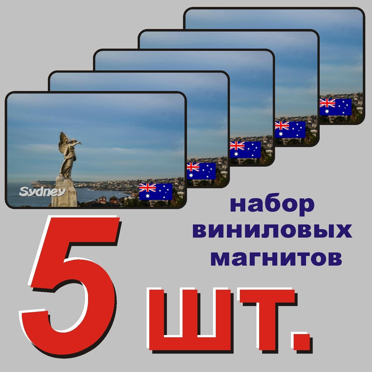 Магнит на холодильник "Сидней" 5 шт.
