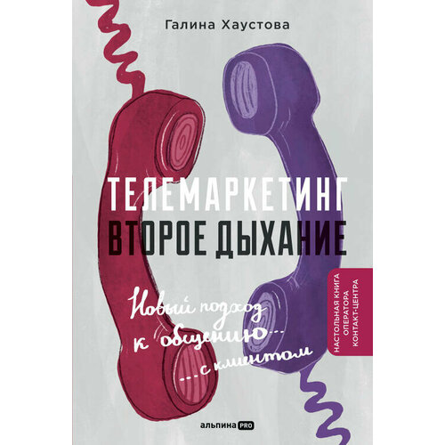 Галина Хаустова "Телемаркетинг. Второе дыхание. Новый подход к общению с клиентом (электронная книга)"