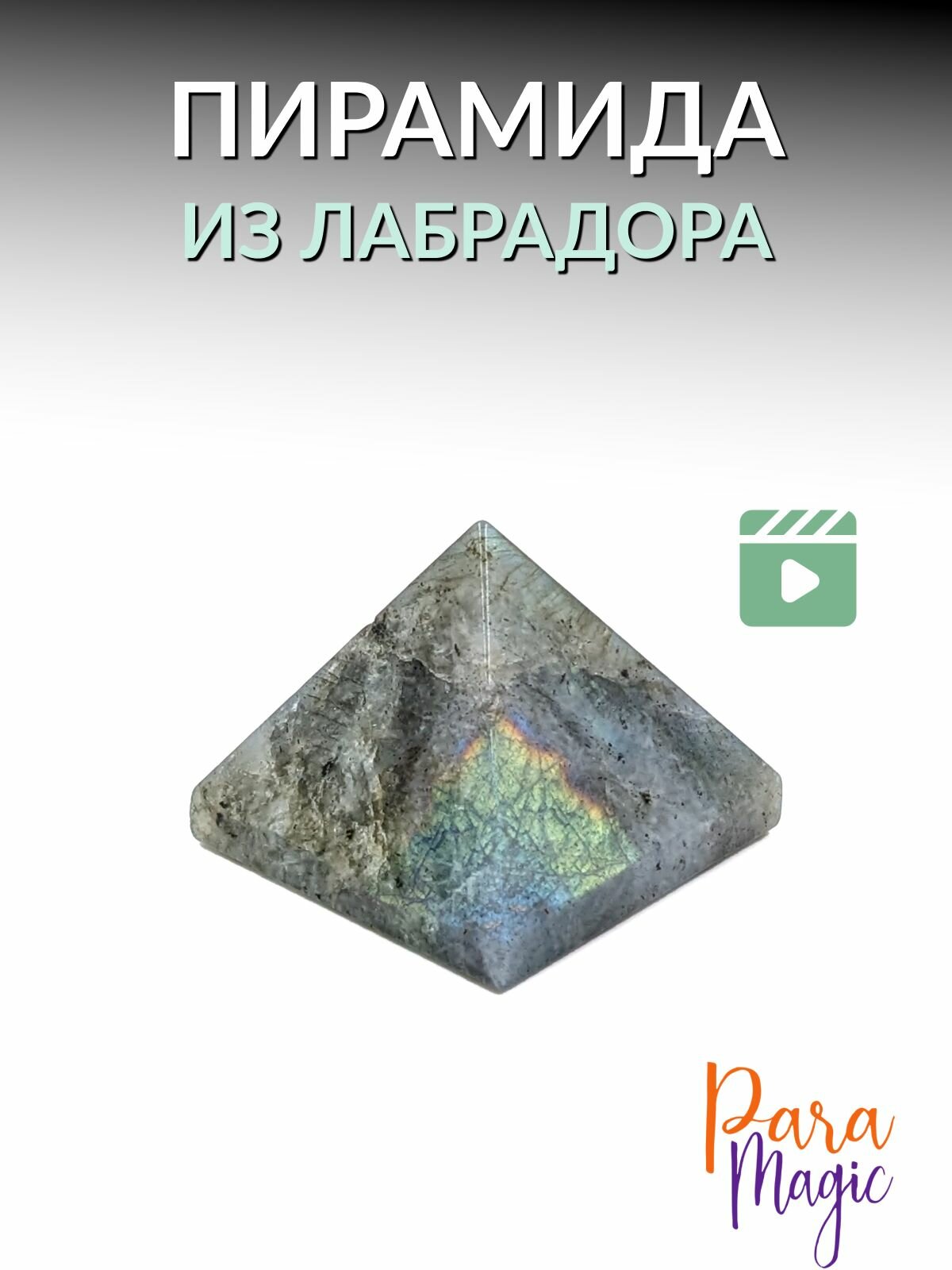 Лабрадор Пирамида, натуральный камень, размер 3х3х2,5см.