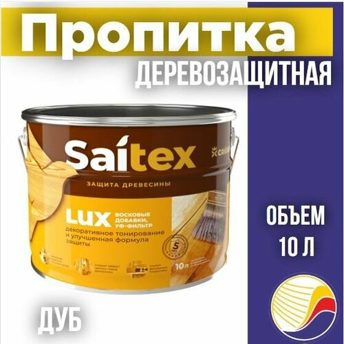 Пропитка защита для дерева SAITEX LUX Сайтекс люкс дуб 10л 3900₽