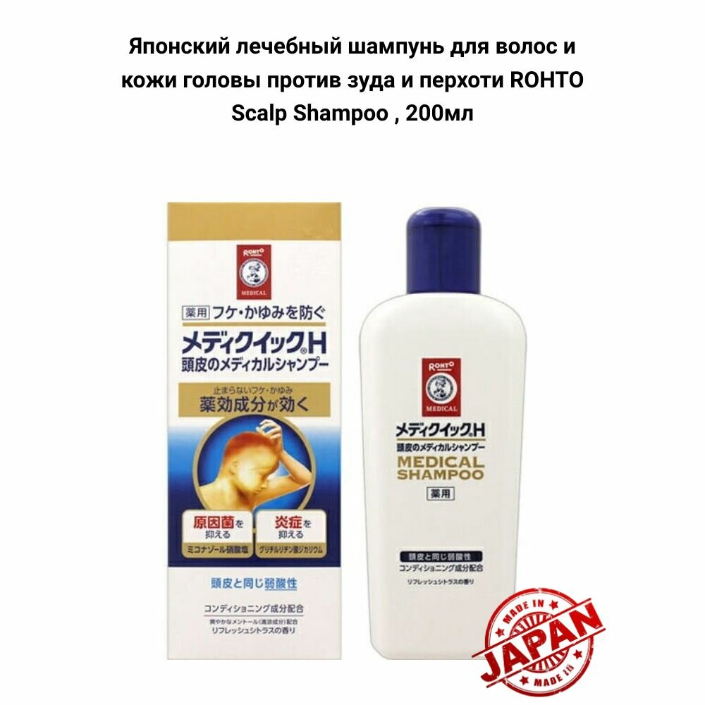 Японский лечебный шампунь для волос и кожи головы против зуда и перхоти ROHTO Scalp Shampoo , 200мл