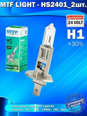 Галогенные лампы MTF Light H1, 24V, 70W, +30% LONG LIFE x4, 2шт.