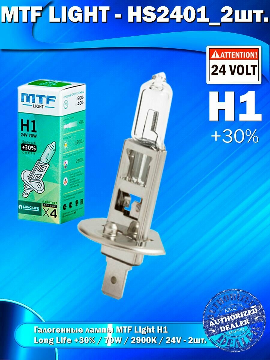 Галогенные лампы MTF Light H1 24V 70W +30% LONG LIFE x4 2шт.