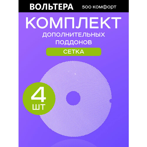 Поддоны мелкая сетка 4 штуки к сушилке Волтера 500 Комфорт 128400₽