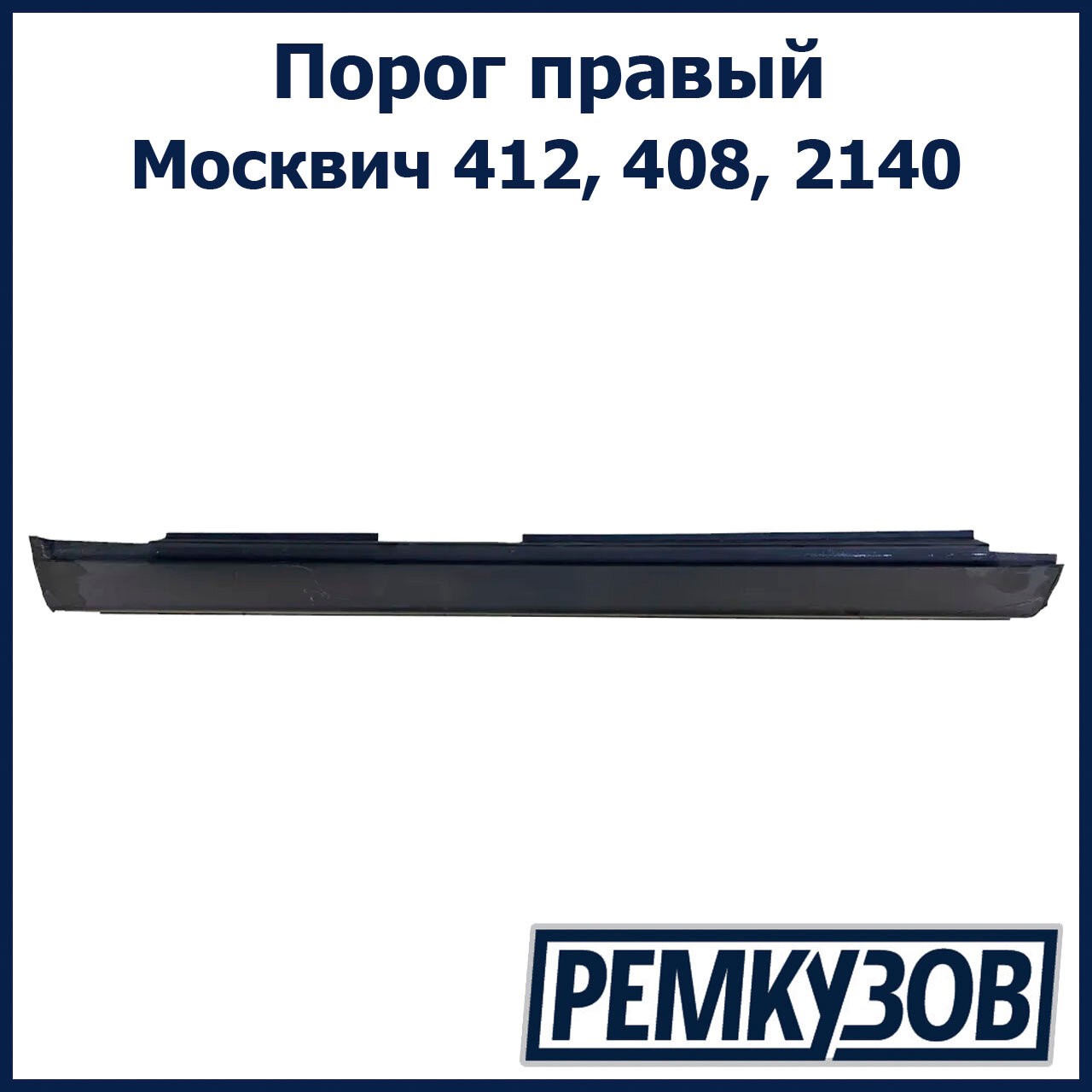 Порог правый Москвич 412 408 2140