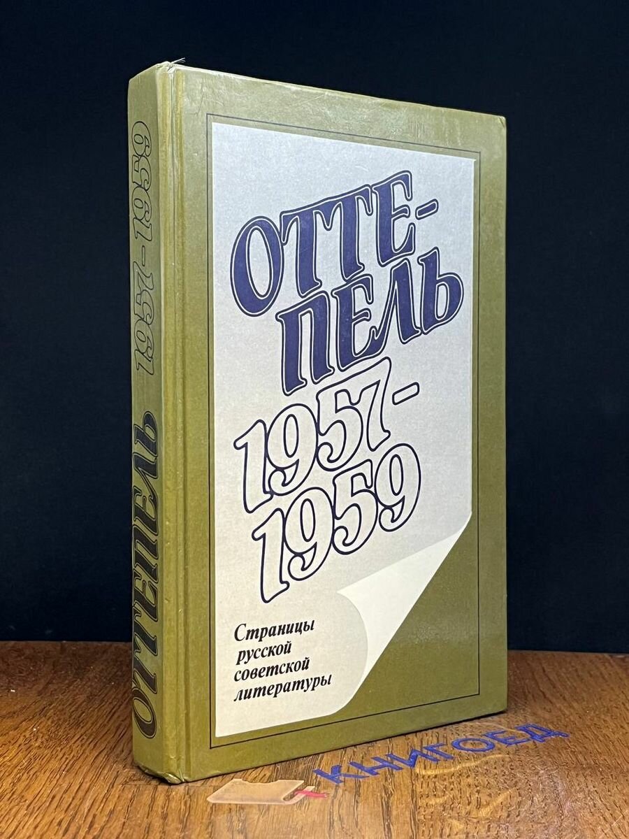 Оттепель. 1957 - 1959 1990