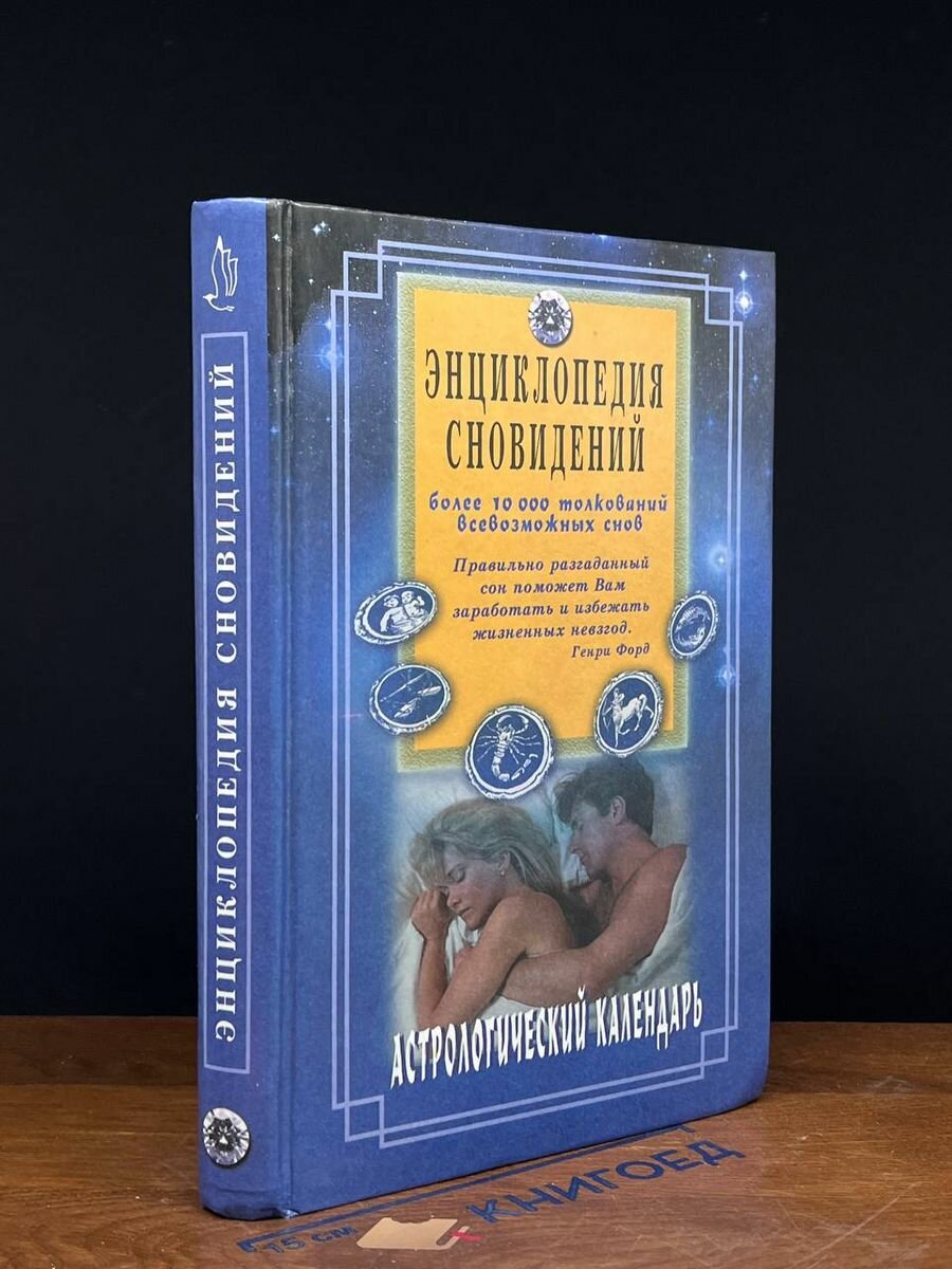 Энциклопедия сновидений 2000