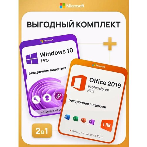 Комплект Windows 10 Pro + Office 2019 Pro Plus Ключ активации Microsoft (Комплект на 1 ПК, Русский язык, Бессрочная лицензия) office 2019 pro plus для россии на 1пк лицензионный ключ для активации word excel и другие