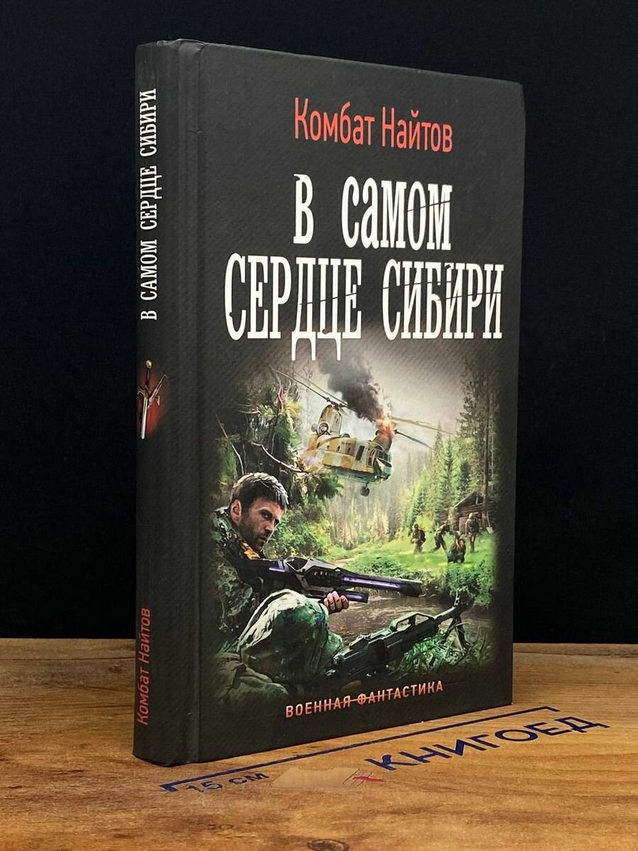 В самом сердце Сибири 2018