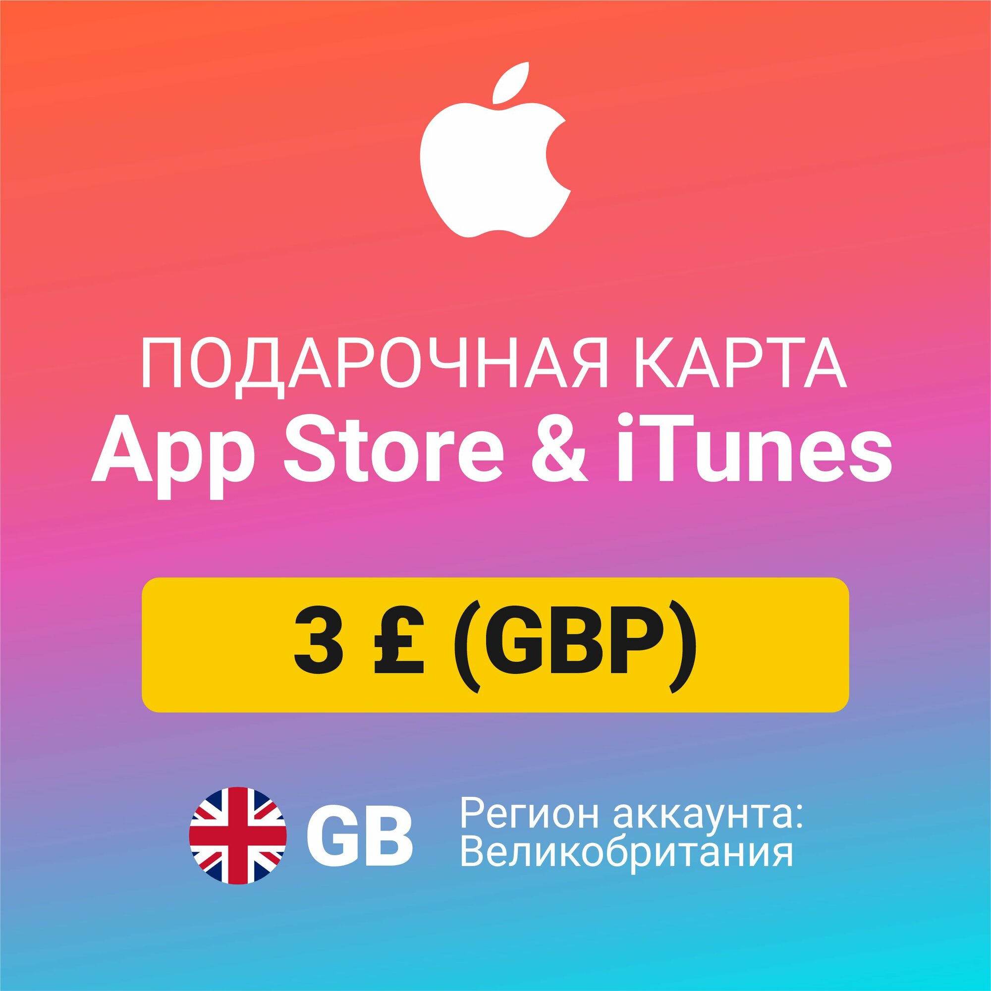 Подарочная карта Apple Itunes 3 £ (GBP) (регион: Великобритания) Цифровой код активации/пополнение счета