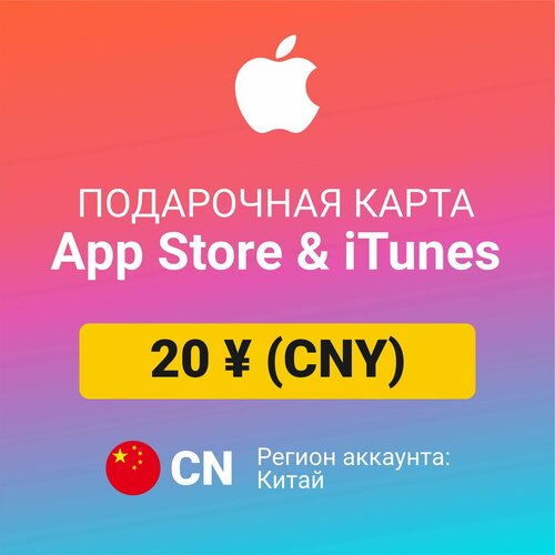 Подарочная карта Apple Itunes 20 ¥ (CNY) (регион: Китай) Цифровой код активации/пополнение счета пополнение apple подарочная карта apple icloud appstore itunes на 6000 рублей gift card