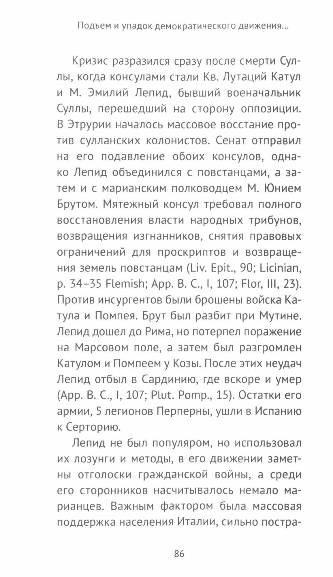 Подъем и упадок демократического движения в Риме в эпоху гражданских войн - фото №3