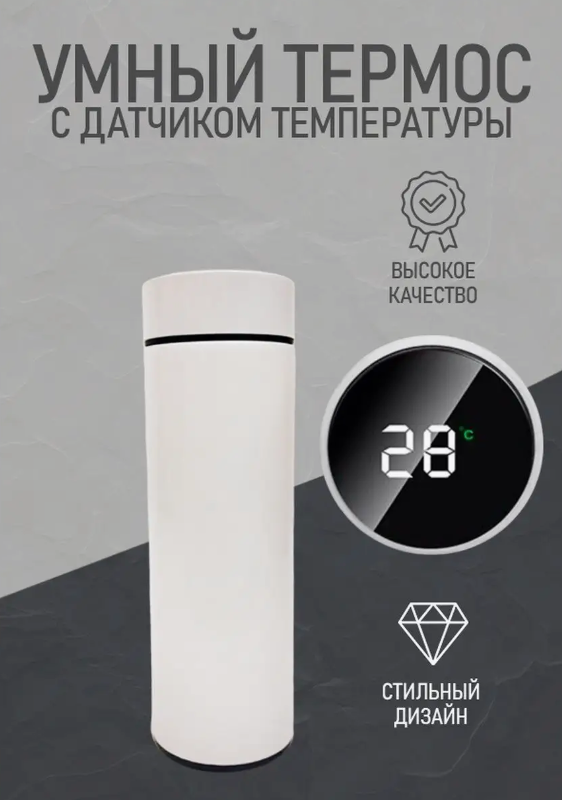 Термос с LCD дисплеем Белый / Термос с датчиком (индикатором) температуры / Термобутылка / Автокружка