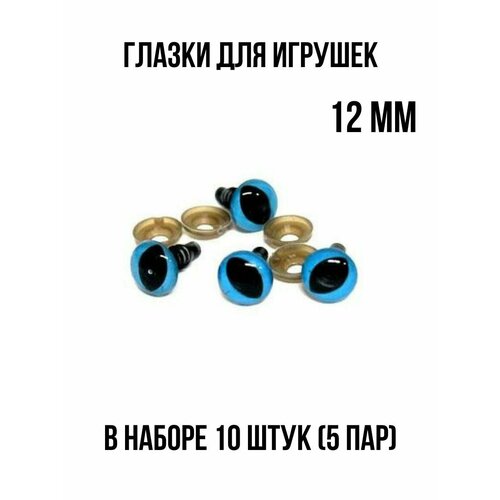 Фурнитура глазки для игрушек кошачьи 12 мм
