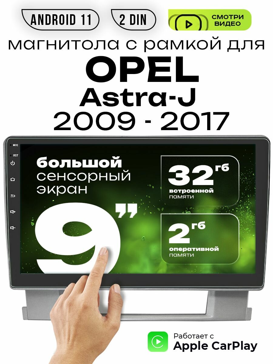 Магнитола 2din 9 для OPEL Astra - J выпуск 2009 - 2017