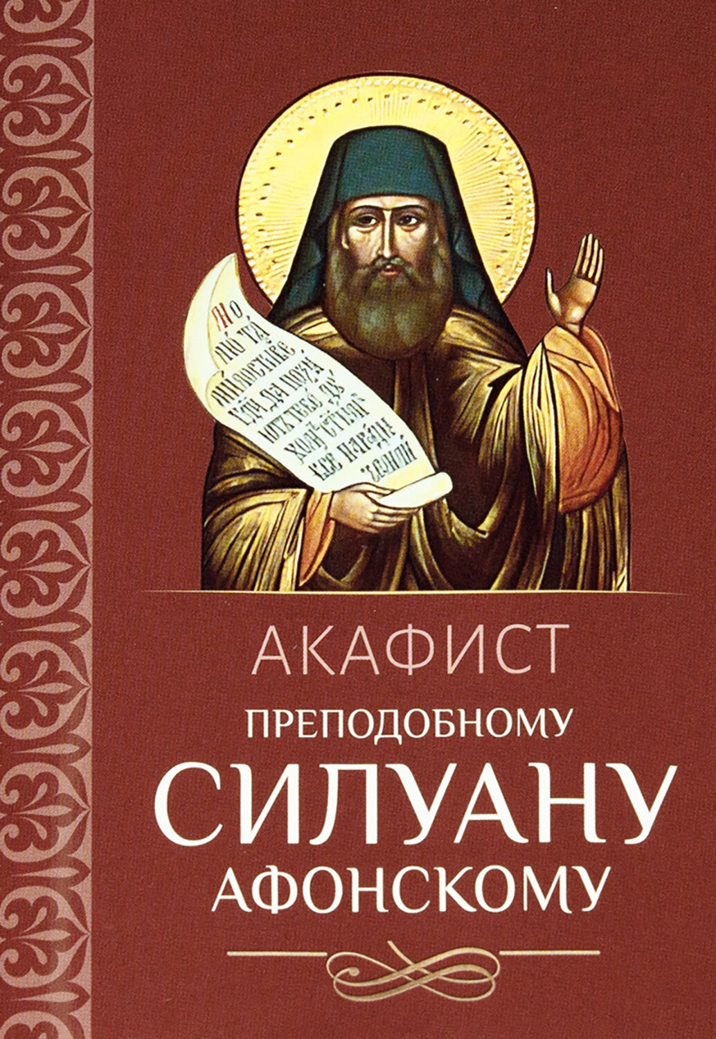 Акафист преподобному Силуану Афонскому